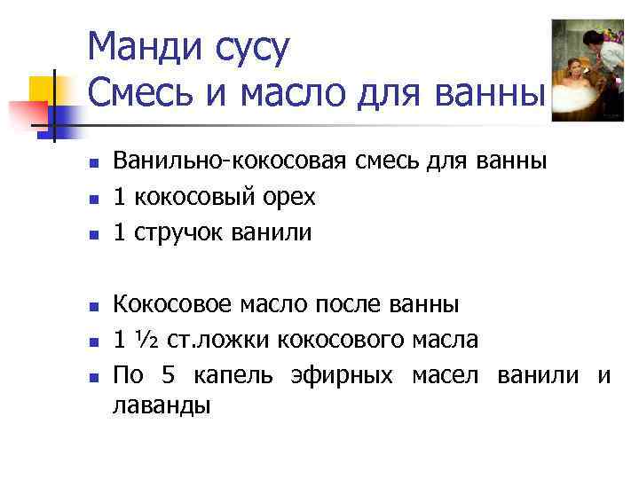 Манди сусу Смесь и масло для ванны n n n Ванильно-кокосовая смесь для ванны