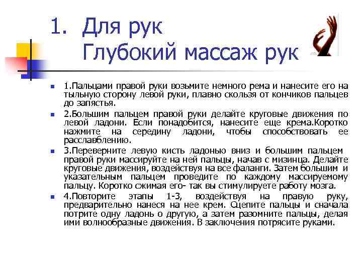 1. Для рук Глубокий массаж рук n n 1. Пальцами правой руки возьмите немного