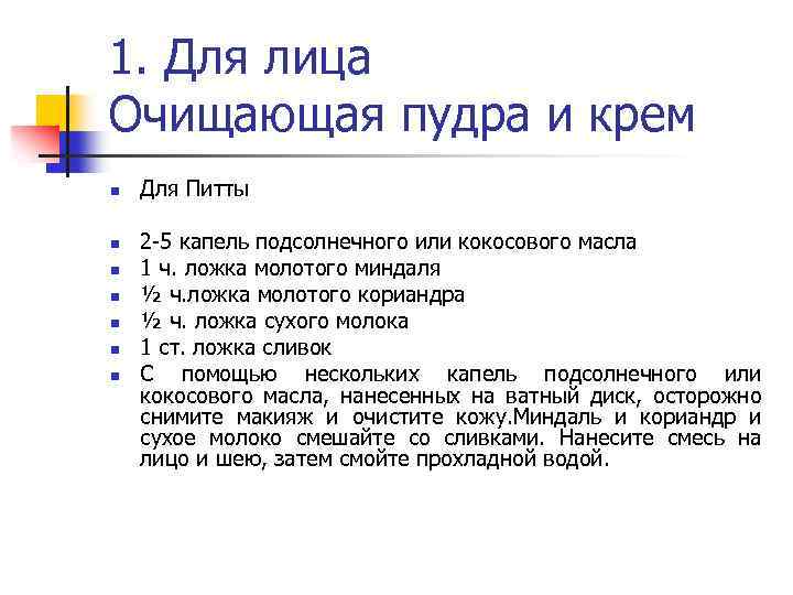 1. Для лица Очищающая пудра и крем n n n n Для Питты 2