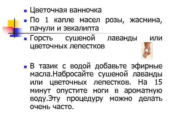 n n Цветочная ванночка По 1 капле масел розы, жасмина, пачули и эвкалипта Горсть