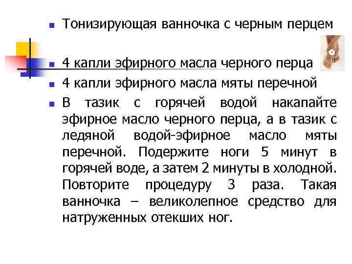 n n Тонизирующая ванночка с черным перцем 4 капли эфирного масла черного перца 4