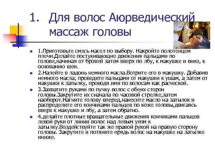 1. Для волос Аюрведический массаж головы n n 1. Приготовьте смесь масел по выбору.