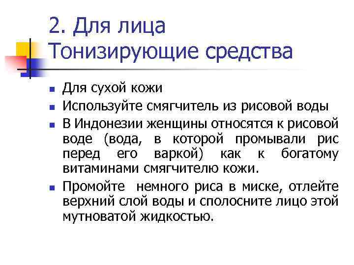 2. Для лица Тонизирующие средства n n Для сухой кожи Используйте смягчитель из рисовой