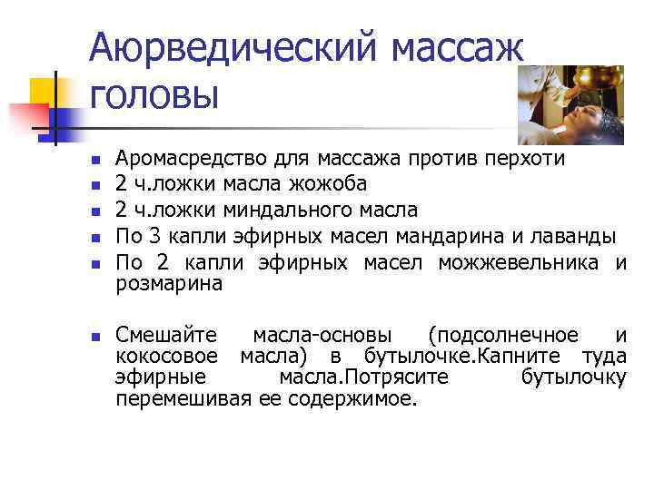 Аюрведический массаж головы n n n Аромасредство для массажа против перхоти 2 ч. ложки