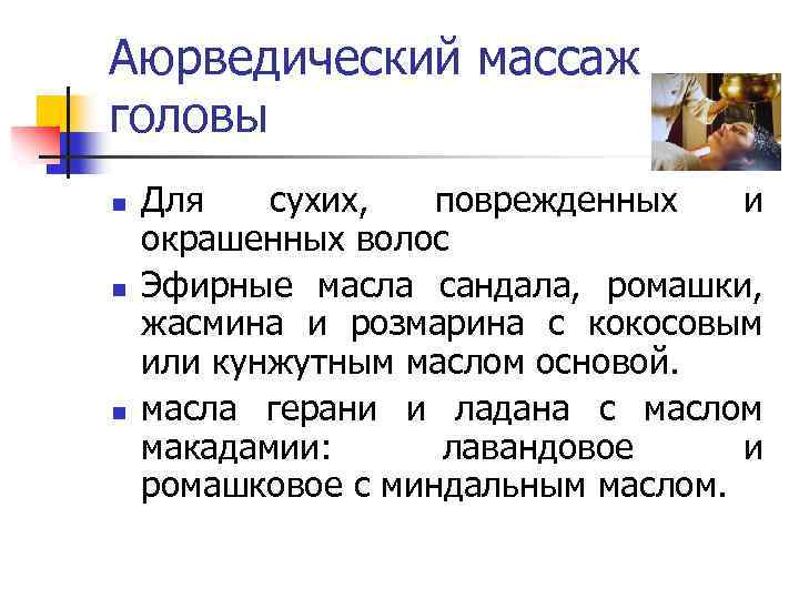 Аюрведический массаж головы n n n Для сухих, поврежденных и окрашенных волос Эфирные масла