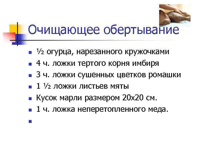 Очищающее обертывание n n n n ½ огурца, нарезанного кружочками 4 ч. ложки тертого