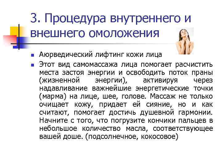 3. Процедура внутреннего и внешнего омоложения n n Аюрведический лифтинг кожи лица Этот вид