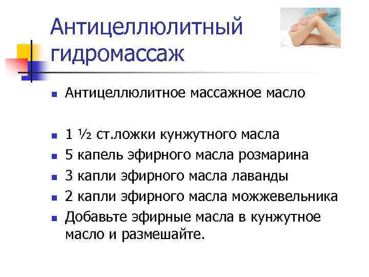 Антицеллюлитный гидромассаж n n n Антицеллюлитное массажное масло 1 ½ ст. ложки кунжутного масла