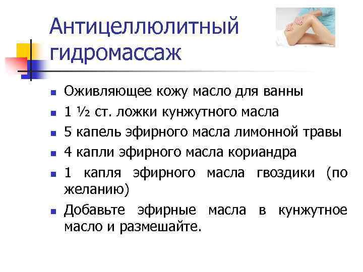 Антицеллюлитный гидромассаж n n n Оживляющее кожу масло для ванны 1 ½ ст. ложки