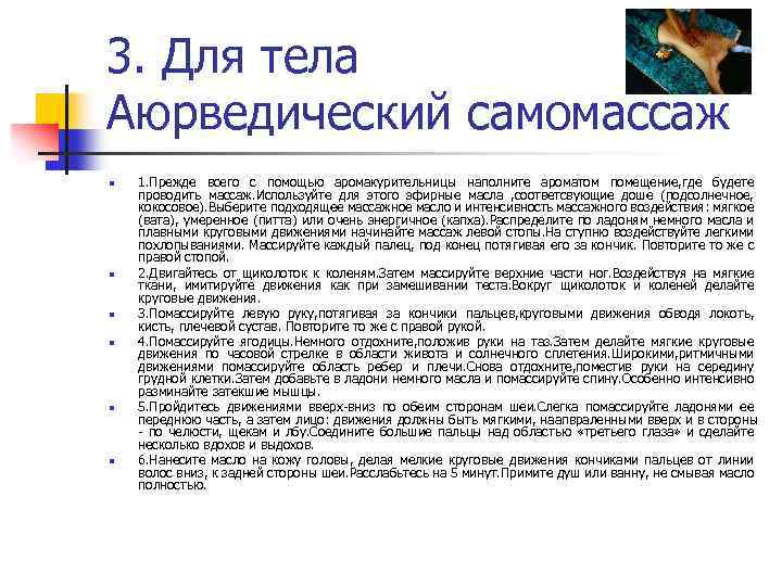 3. Для тела Аюрведический самомассаж n n n 1. Прежде всего с помощью аромакурительницы