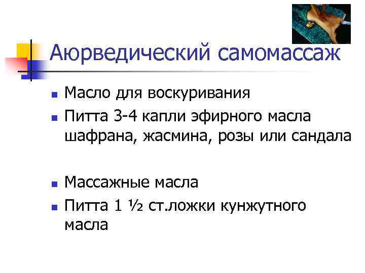 Аюрведический самомассаж n n Масло для воскуривания Питта 3 -4 капли эфирного масла шафрана,