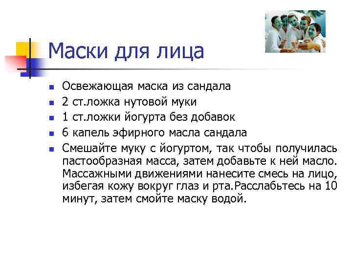 Маски для лица n n n Освежающая маска из сандала 2 ст. ложка нутовой