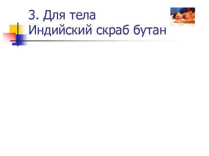 3. Для тела Индийский скраб бутан 