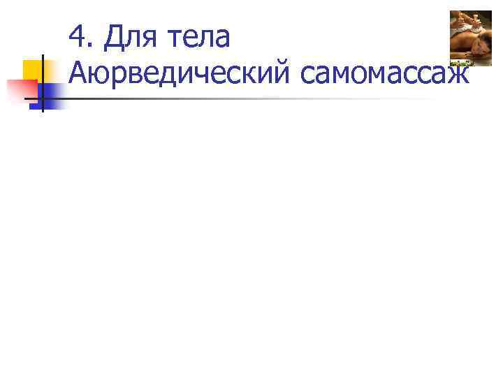 4. Для тела Аюрведический самомассаж 