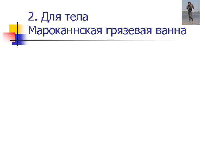 2. Для тела Мароканнская грязевая ванна 