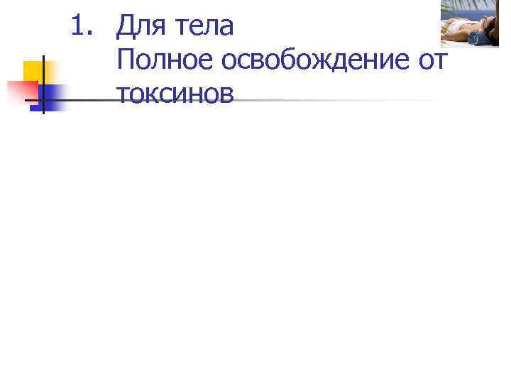 1. Для тела Полное освобождение от токсинов 