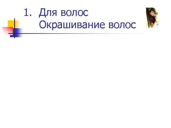 1. Для волос Окрашивание волос 