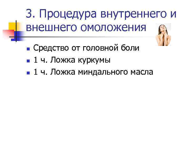 3. Процедура внутреннего и внешнего омоложения n n n Средство от головной боли 1