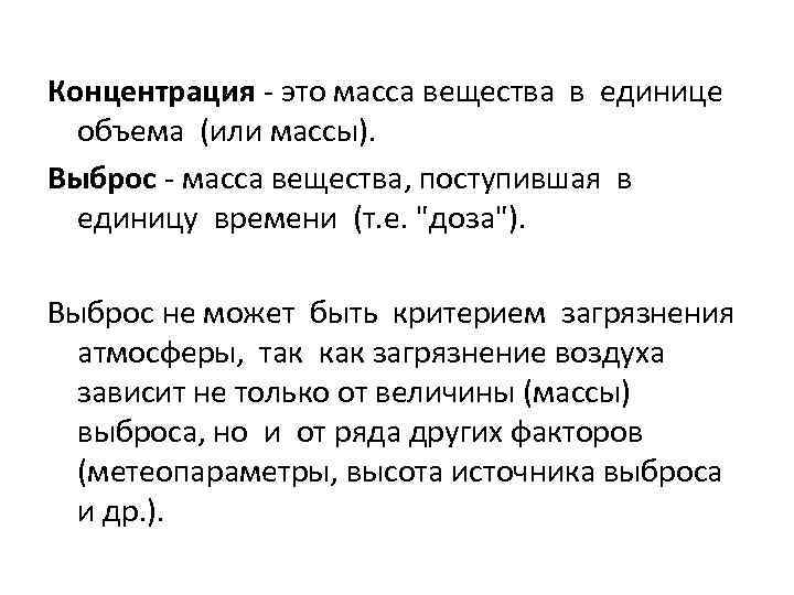 Концентрация - это масса вещества в единице объема (или массы). Выброс - масса вещества,