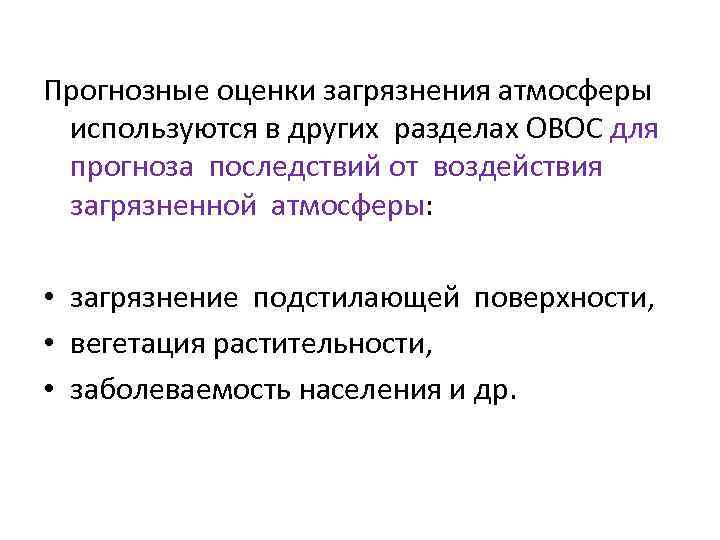 Прогнозные оценки загрязнения атмосферы используются в других разделах ОВОС для прогноза последствий от воздействия