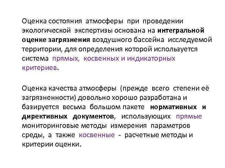 Показатели состояния воздуха. Показатели оценки состояния атмосферы. Экологическая оценка состояния атмосферного воздуха. Оценка качества атмосферы. Индикаторные критерии состояния атмосферы примеры.