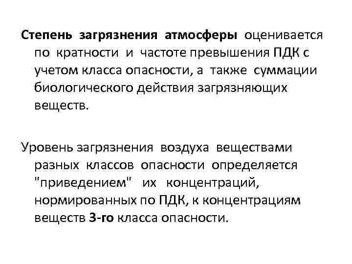 Степень загрязнения атмосферы оценивается по кратности и частоте превышения ПДК с учетом класса опасности,