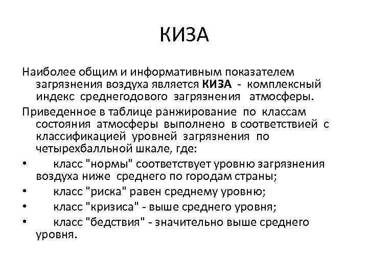 КИЗА Наиболее общим и информативным показателем загрязнения воздуха является КИЗА - комплексный индекс среднегодового