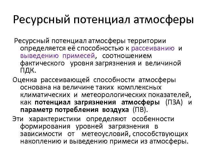 Ресурсный потенциал атмосферы территории определяется её способностью к рассеиванию и выведению примесей, соотношением фактического