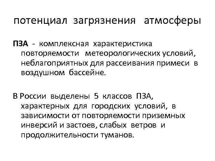 потенциал загрязнения атмосферы ПЗА - комплексная характеристика повторяемости метеорологических условий, неблагоприятных для рассеивания примеси