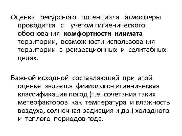 Оценка ресурсного потенциала атмосферы проводится с учетом гигиенического обоснования комфортности климата территории, возможности использования