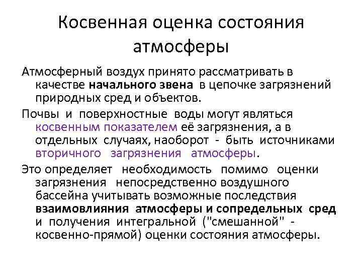 Оценка состояния объектов. Оценка состояния атмосферы. Показатели оценки состояния атмосферы. Критерии оценки состояния атмосферного воздуха. Косвенные критерии оценки состояния атмосферы.