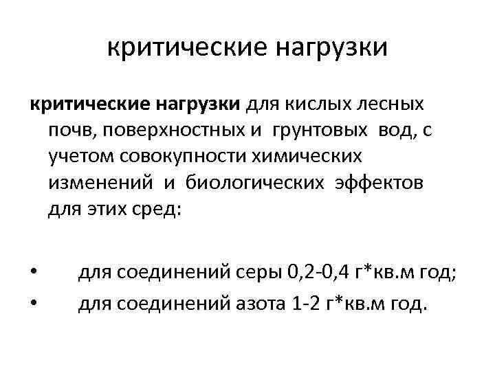 критические нагрузки для кислых лесных почв, поверхностных и грунтовых вод, с учетом совокупности химических