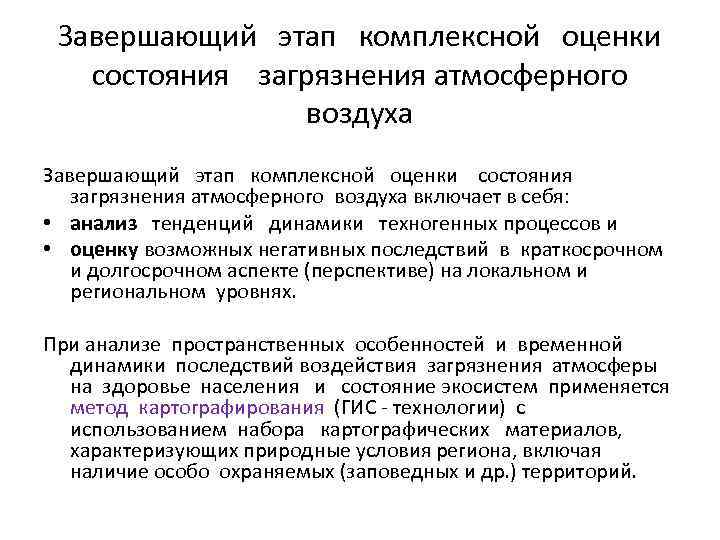 Завершающий этап комплексной оценки состояния загрязнения атмосферного воздуха включает в себя: • анализ тенденций