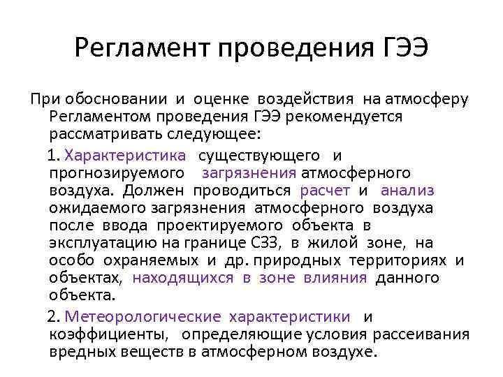 Проведение государственной экологической экспертизы