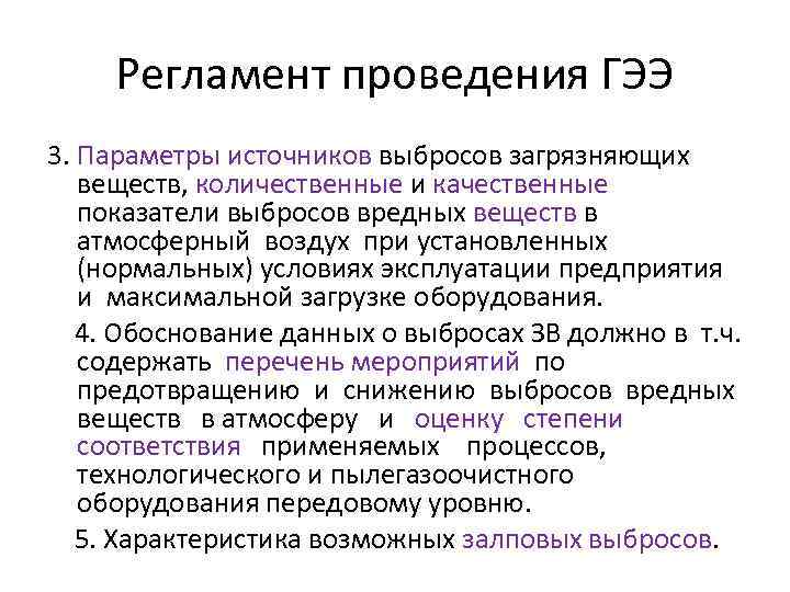 Регламент проведения ГЭЭ 3. Параметры источников выбросов загрязняющих веществ, количественные и качественные показатели выбросов