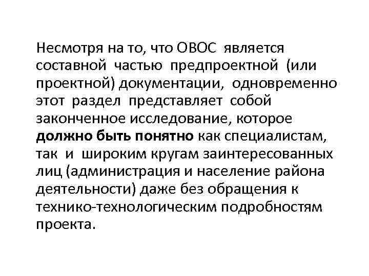 Несмотря на то, что ОВОС является составной частью предпроектной (или проектной) документации, одновременно этот