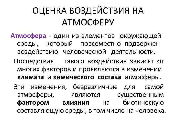 Оценка влияния. Оценка воздействия на атмосферу. Оценка негативного влияние на атмосферу. Стандарты воздействия на атмосферу.. Оценка воздействия на воздух.