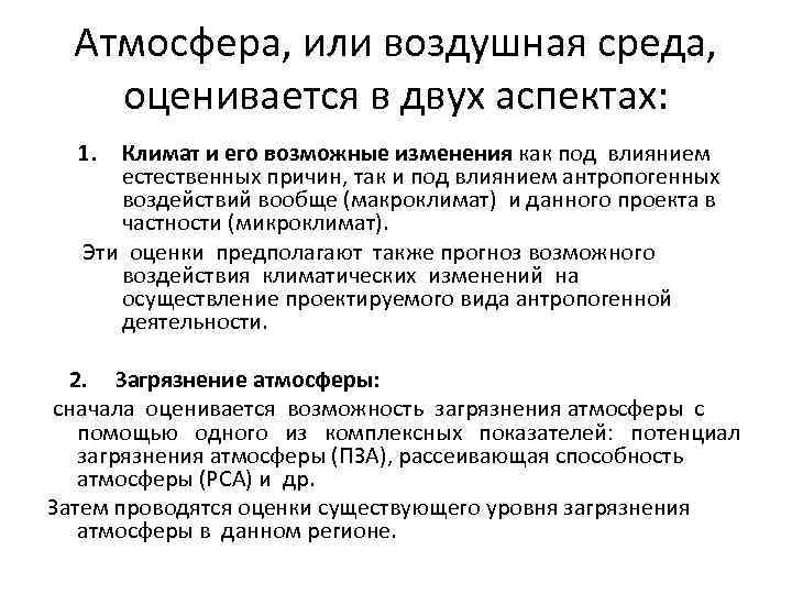 Атмосфера, или воздушная среда, оценивается в двух аспектах: 1. Климат и его возможные изменения