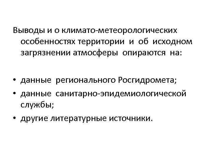 Выводы и о климато-метеорологических особенностях территории и об исходном загрязнении атмосферы опираются на: •