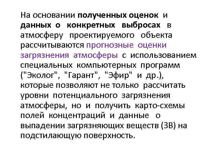 На основании полученных оценок и данных о конкретных выбросах в атмосферу проектируемого объекта рассчитываются