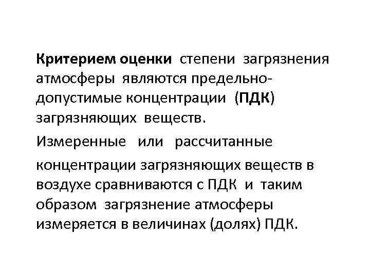 Критерием оценки степени загрязнения атмосферы являются предельнодопустимые концентрации (ПДК) загрязняющих веществ. Измеренные или рассчитанные