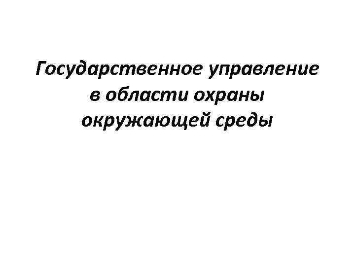 Государственное управление в области охраны окружающей среды 