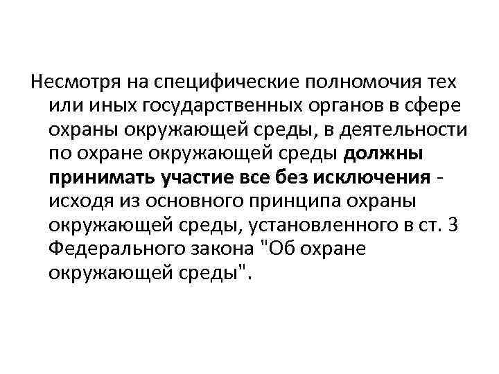 Несмотря на специфические полномочия тех или иных государственных органов в сфере охраны окружающей среды,
