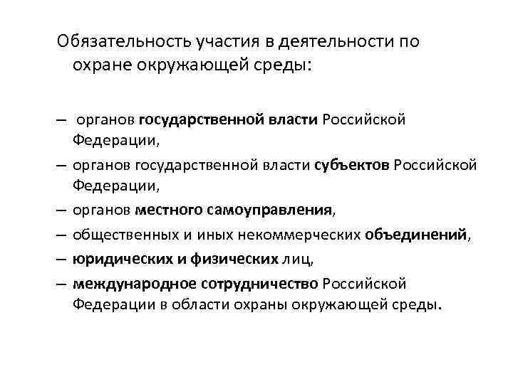 Государственное управление охраной окружающей среды презентация