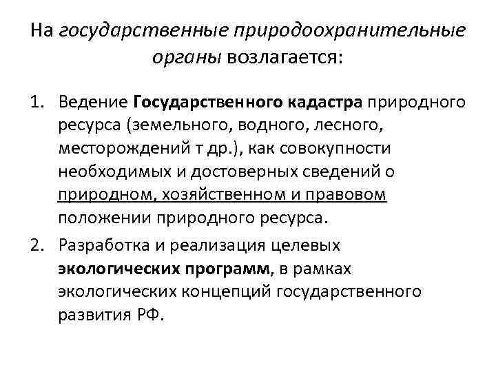 На государственные природоохранительные органы возлагается: 1. Ведение Государственного кадастра природного ресурса (земельного, водного, лесного,