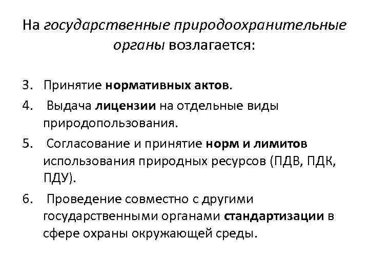 На государственные природоохранительные органы возлагается: 3. Принятие нормативных актов. 4. Выдача лицензии на отдельные