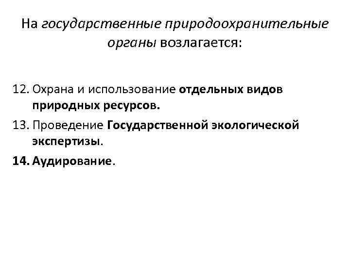 На государственные природоохранительные органы возлагается: 12. Охрана и использование отдельных видов природных ресурсов. 13.