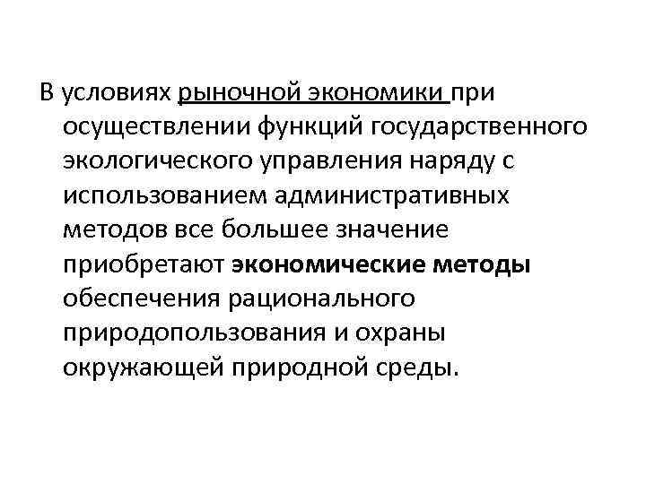 В условиях рыночной экономики при осуществлении функций государственного экологического управления наряду с использованием административных