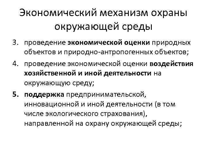 Экономический механизм охраны окружающей среды 3. проведение экономической оценки природных объектов и природно-антропогенных объектов;