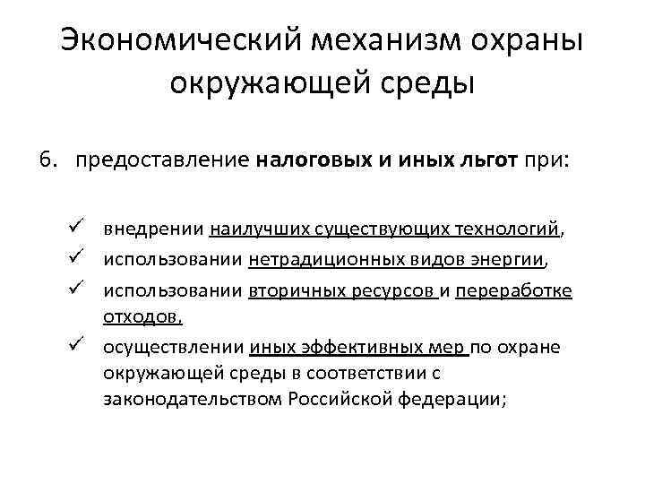 Экономический механизм охраны окружающей среды 6. предоставление налоговых и иных льгот при: ü внедрении